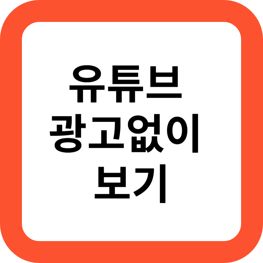 유튜브 광고 없이 보기