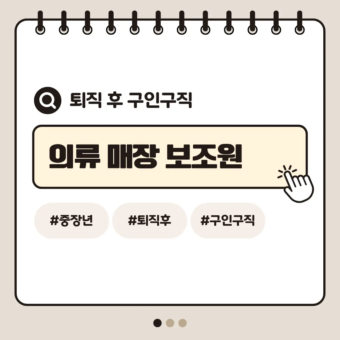 [중장년층 구인구직] 60대 여성 의류매장 보조원