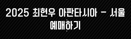 최현우 마술쇼 아판타시아, 19+I 공연 정보