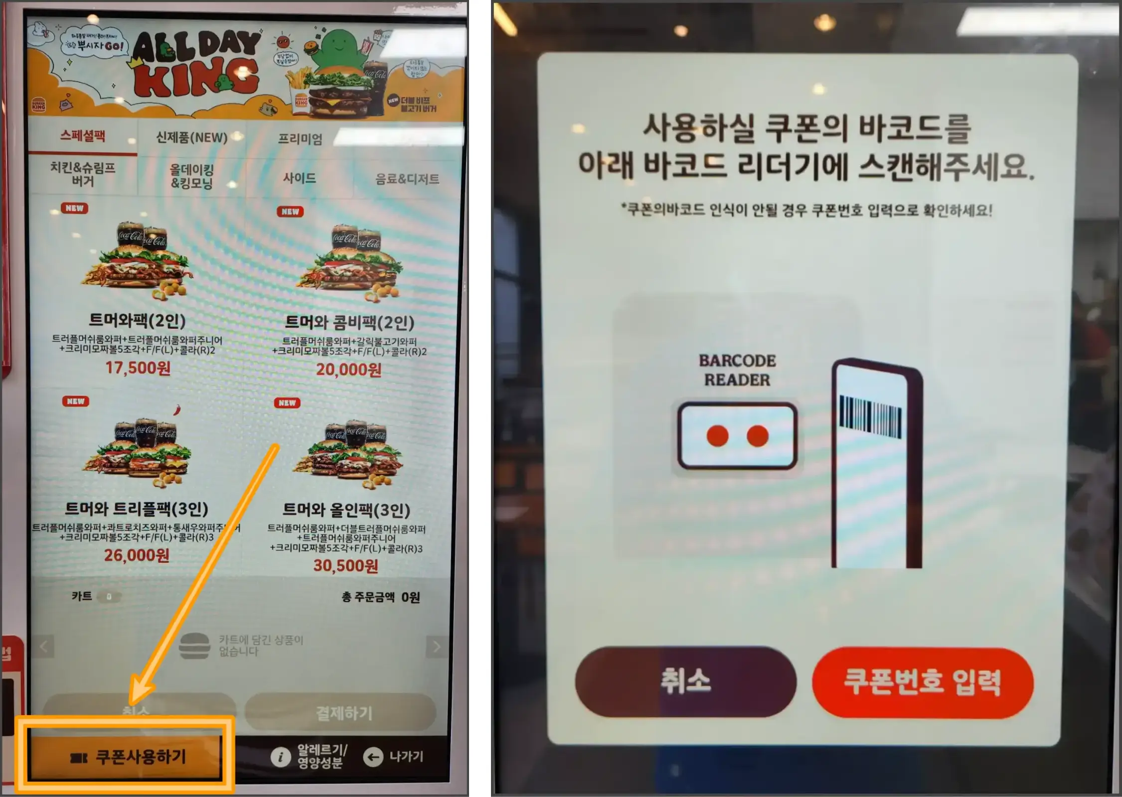버거킹-키오스크-기프티콘-주문방법