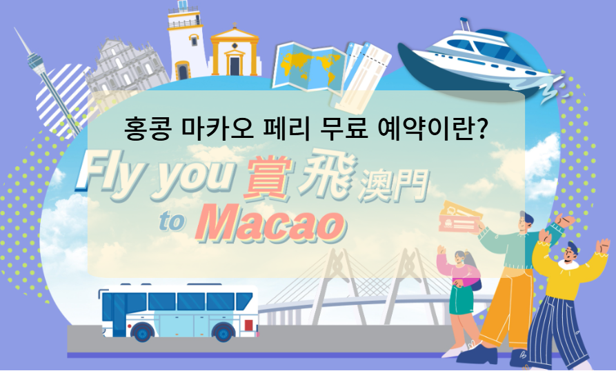 홍콩 마카오 페리 무료 예약이란?