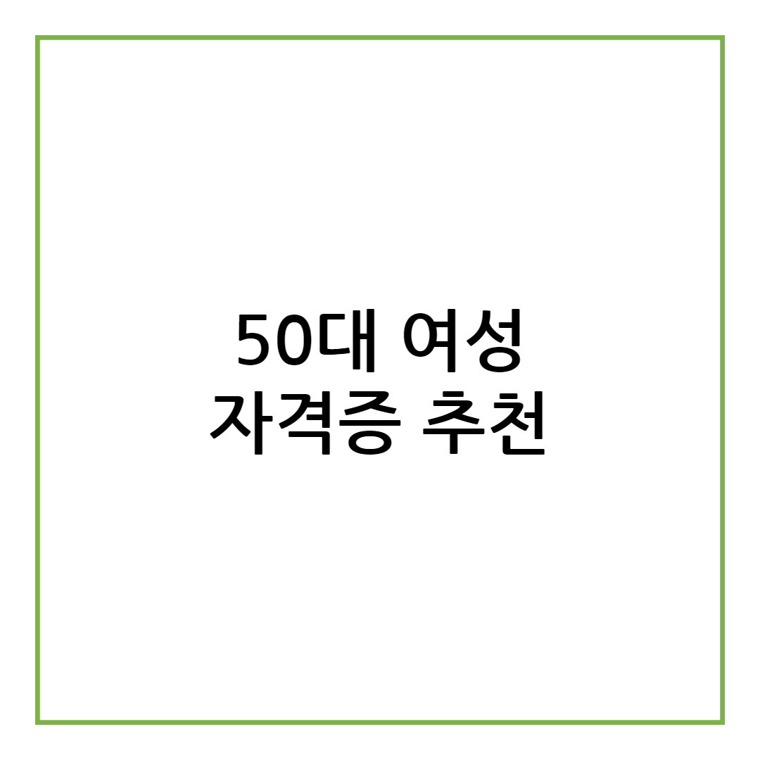 50대 여성 자격증 추천