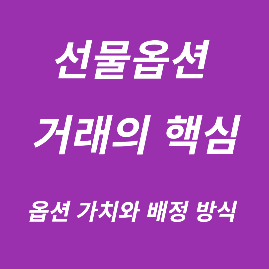 선물옵션 거래의 핵심:옵션가치