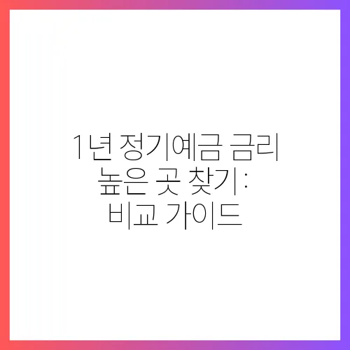 1년 정기예금 금리 높은 곳 찾기: 비교 가이드