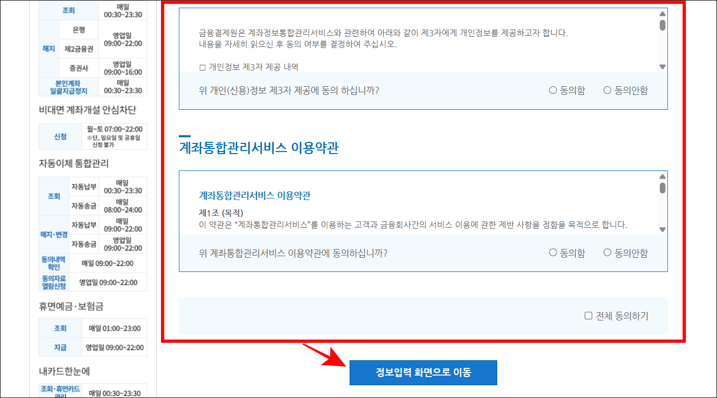 서비스 약관에 동의하고 '정보입력 화면으로 이동'을 선택