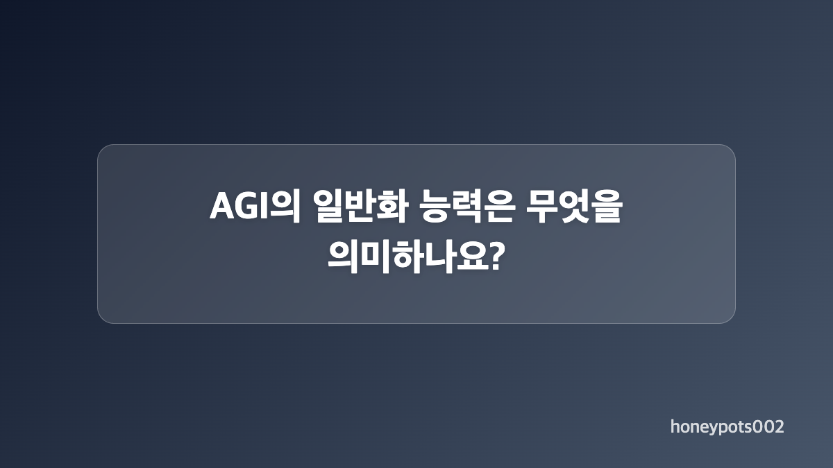 생성형 AI와 챗GPT는 AGI와 어떻게 다른가요?