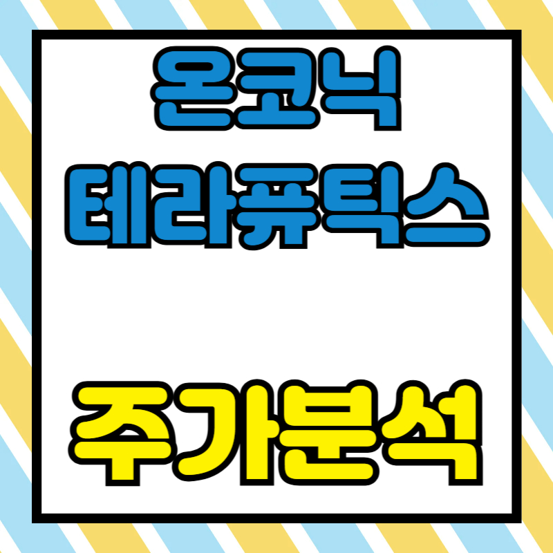 온코닉테라퓨틱스 주가분석