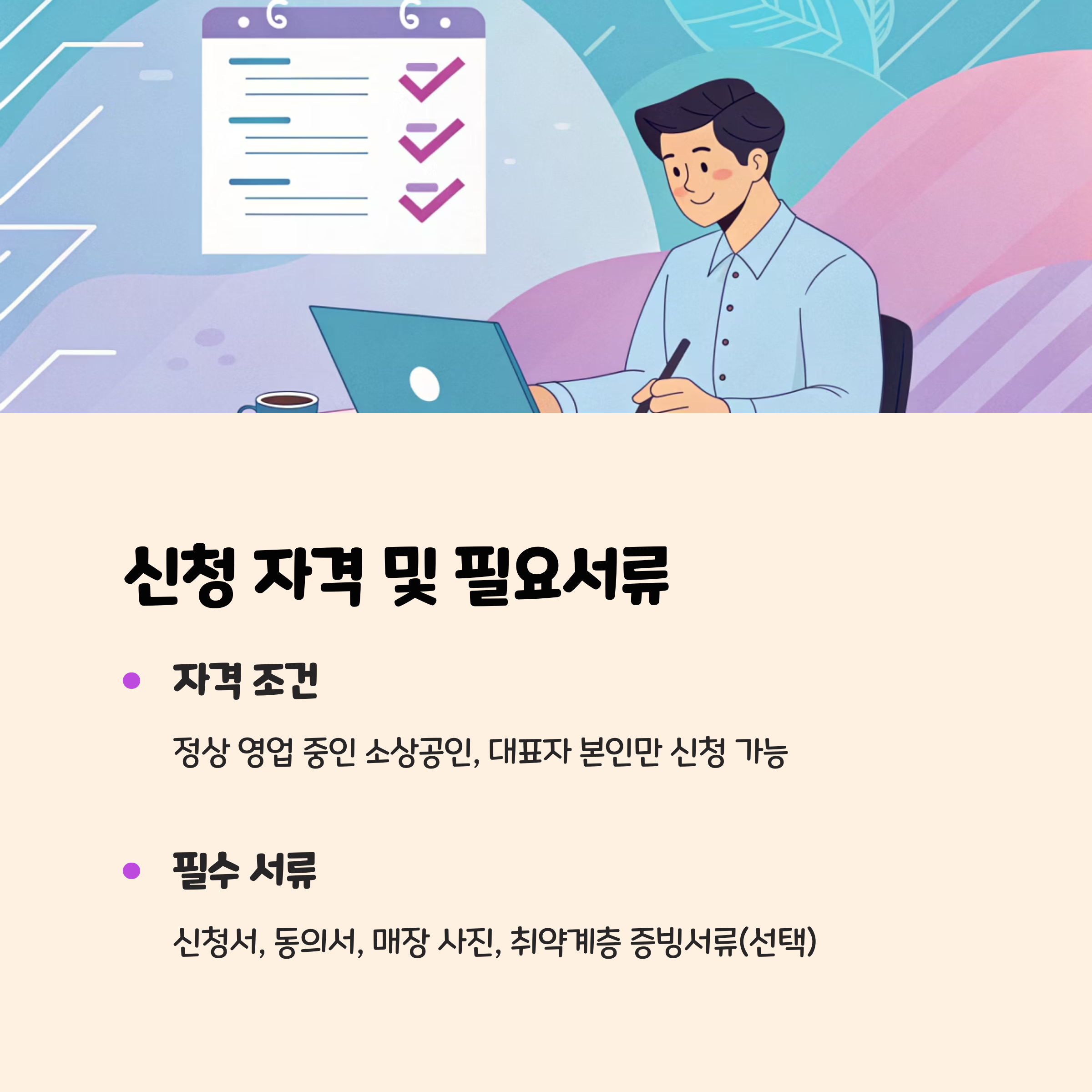 신청 자격 및 필요서류