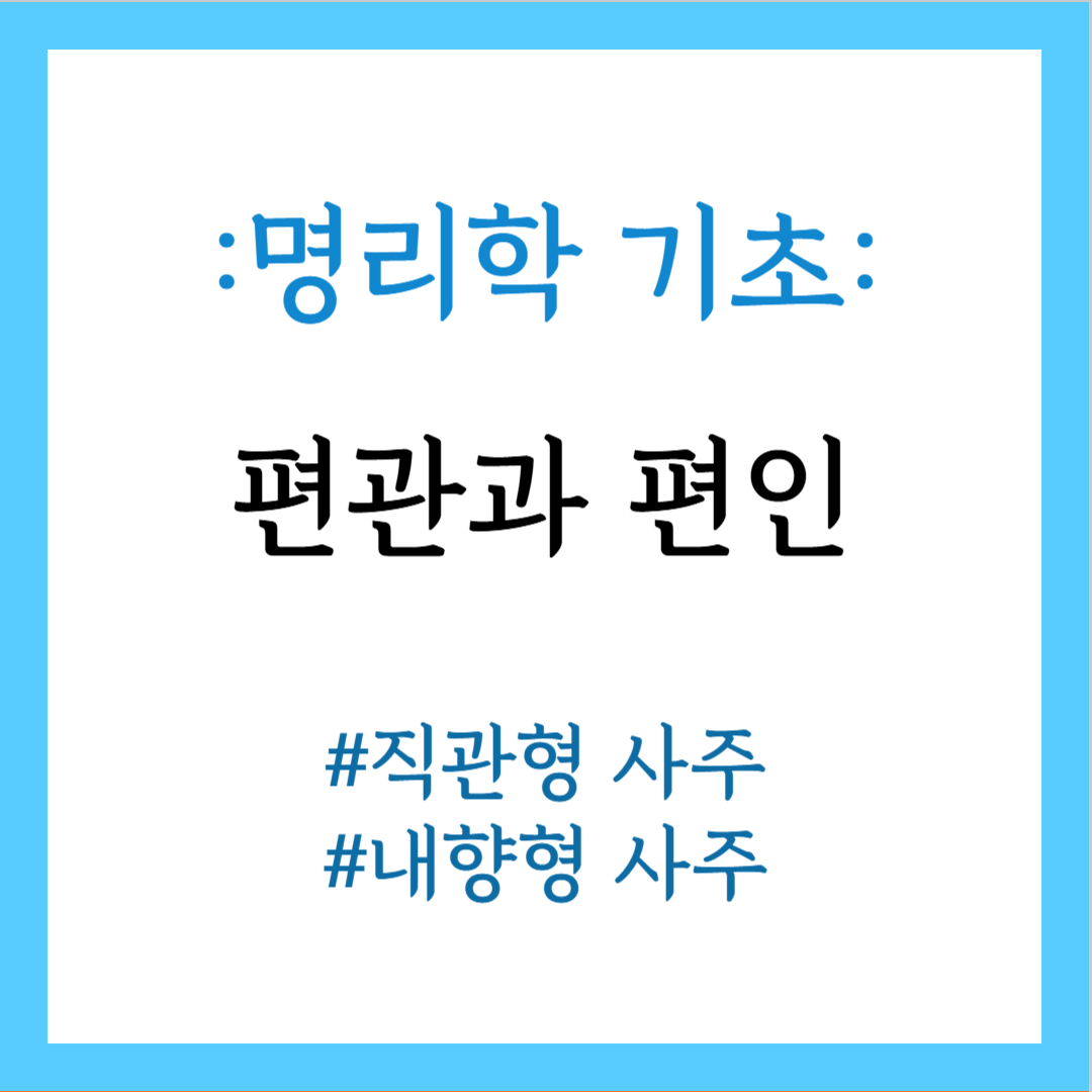 편관과 편인