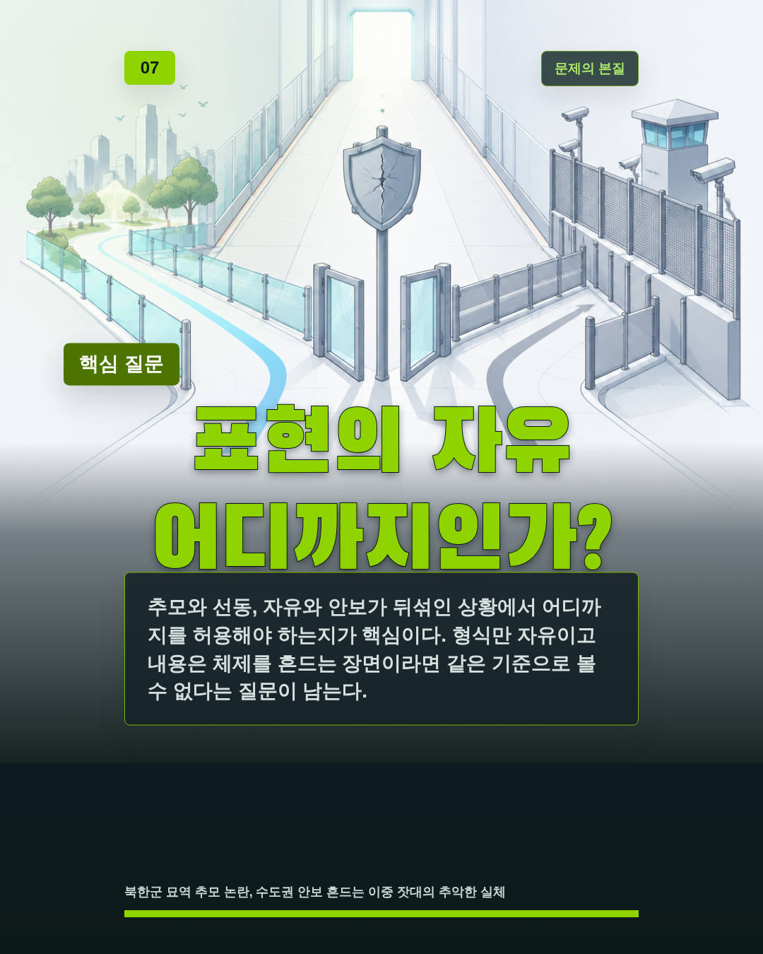 표현의 자유 어디까지인가?