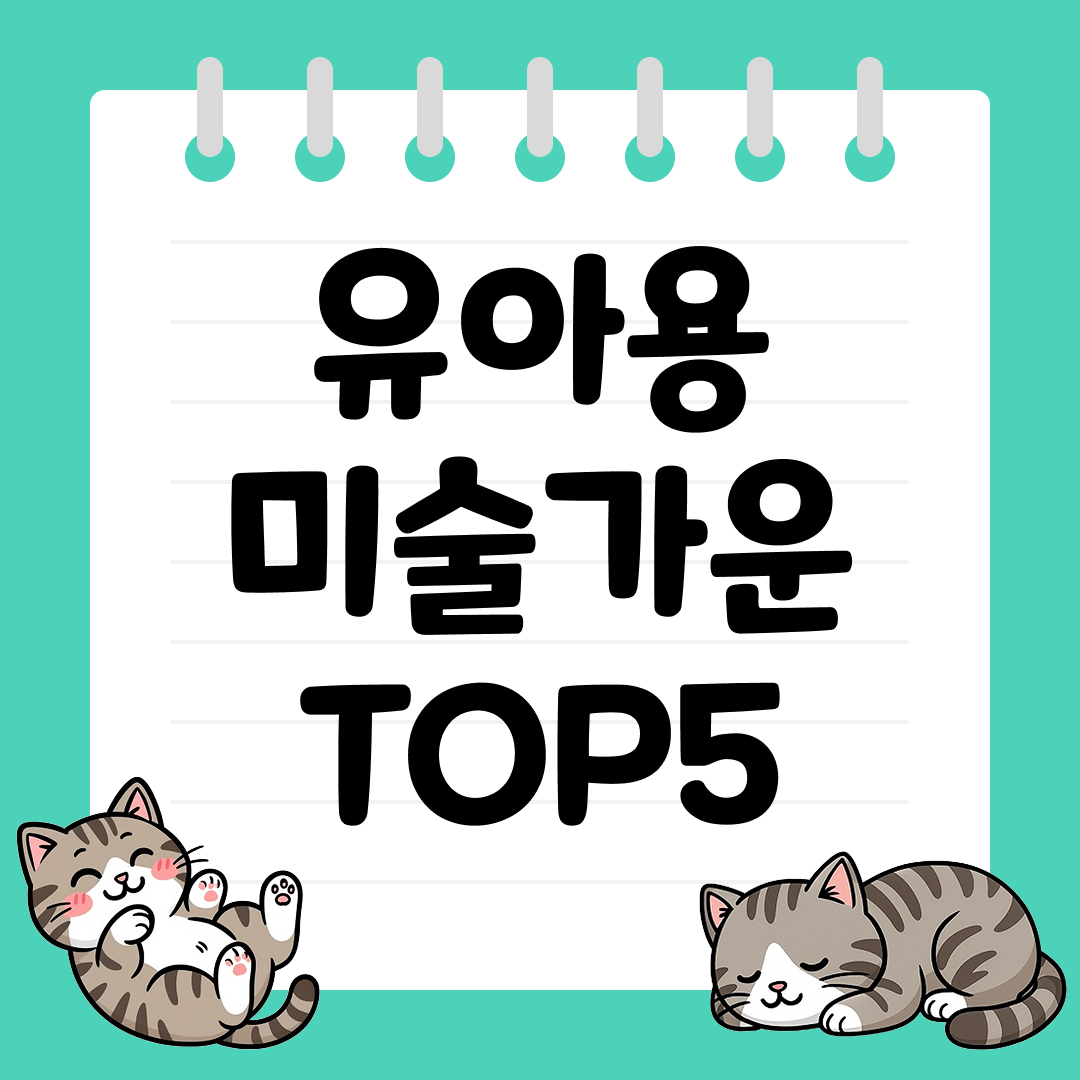 물감놀이에 꼭 필요한 유아용 미술가운 추천 TOP5