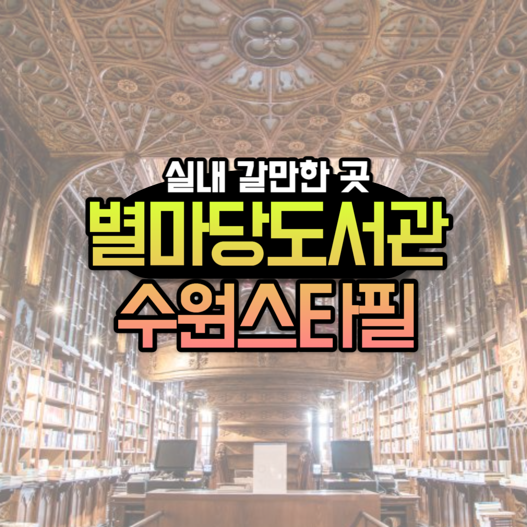 스타필드 수원 별마당 도서관 무료입장&#44; 주차 방법