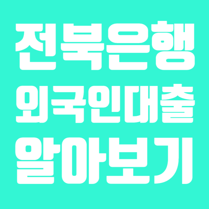 전북은행 외국인대출