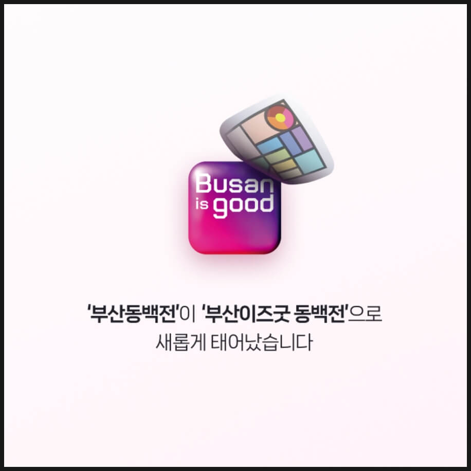 부산이즈굿 동백전 부산행복 마일리지