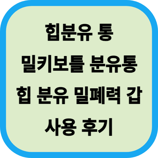 힙분유 통│밀키보틀 분유통│힙 분유 밀폐력 갑│사용 후기 썸네일