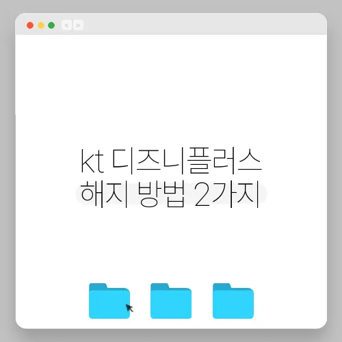 kt 디즈니플러스 해지 방법 2가지