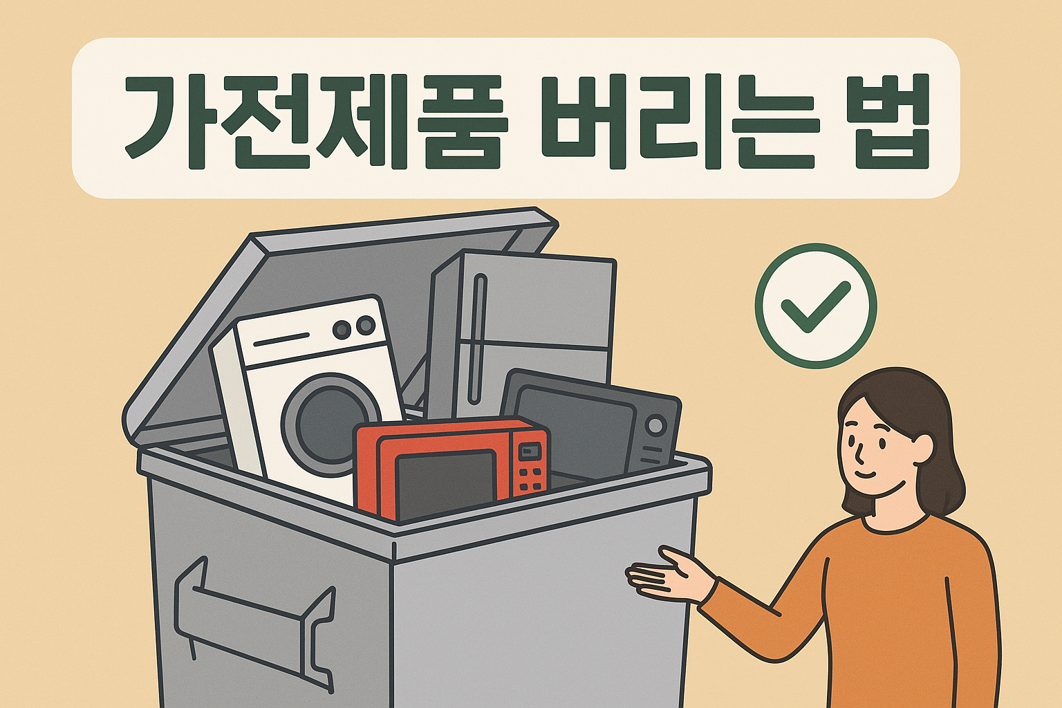 가전제품 버리는 법 이미지