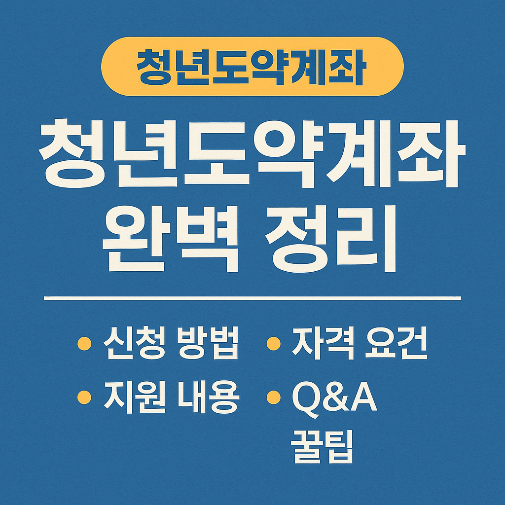 청년도약계좌: 신청방법부터 꿀팁까지 완벽 정리