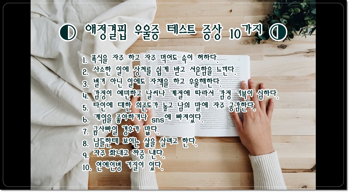 애정결핍-우울증-테스트-증상-10가지