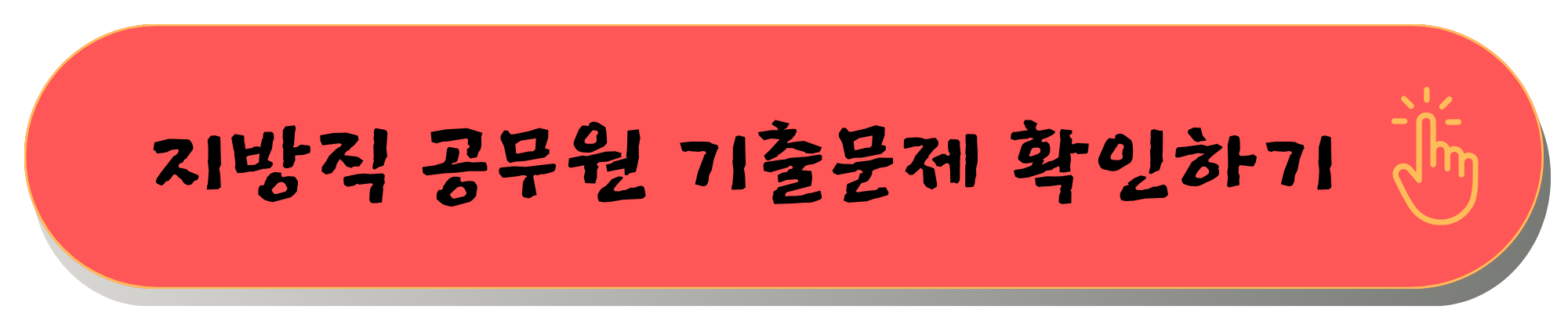 지방직공무원 7급 지방직 공무원 일정