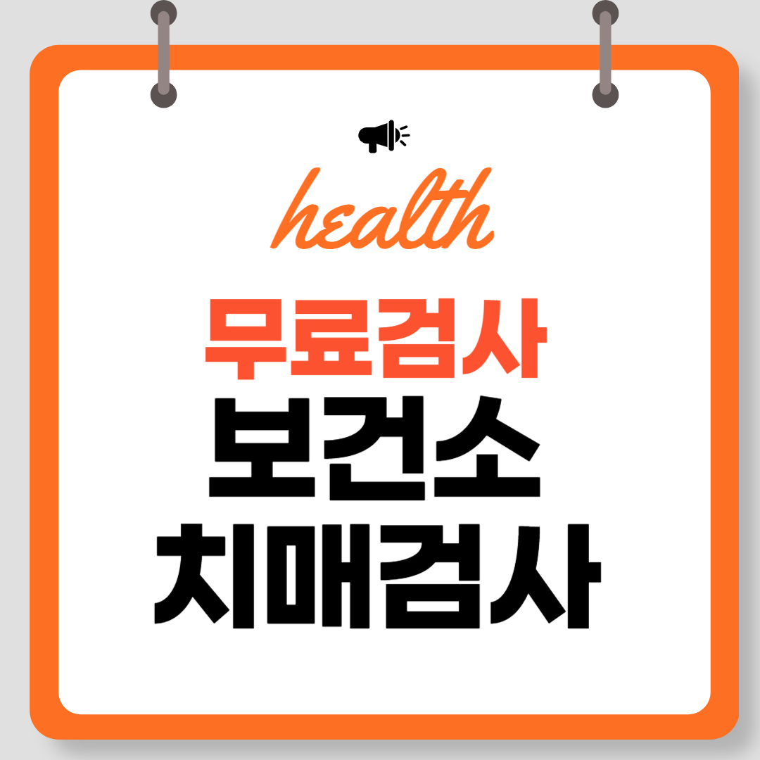 보건소 치매 검사