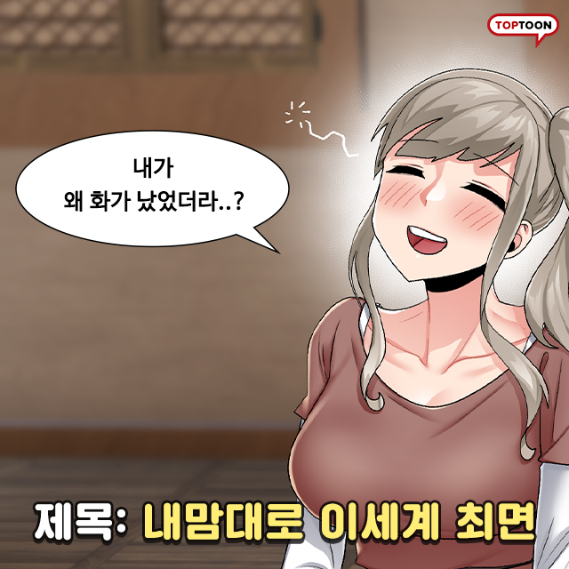 탑툰-웹소설-원작-인생웹툰-추천