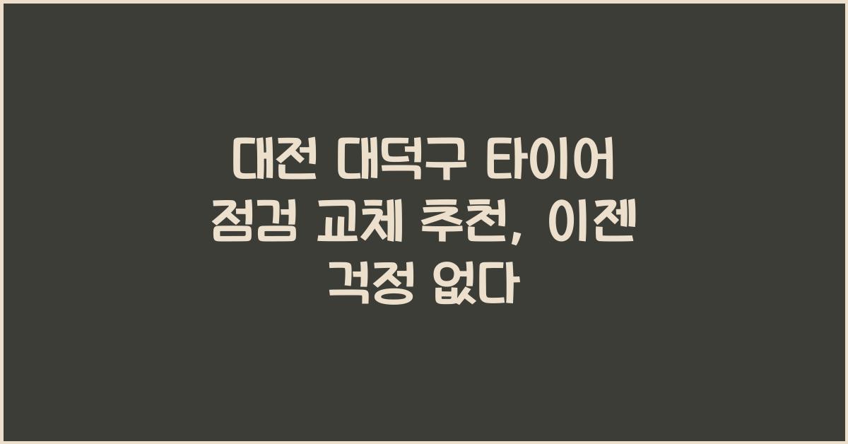 대전 대덕구 타이어 점검 교체 추천
