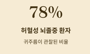 허혈성 뇌출혈 환자 귀주름