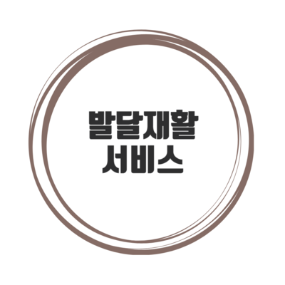 발달재활서비스
