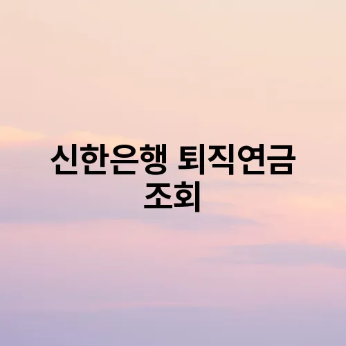 신한은행 퇴직연금 조회