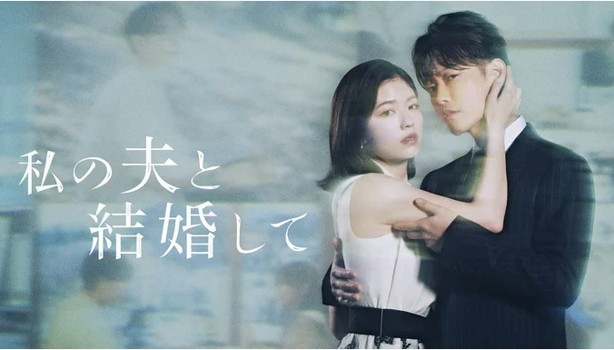 내 남편과 결혼해줘 일본판