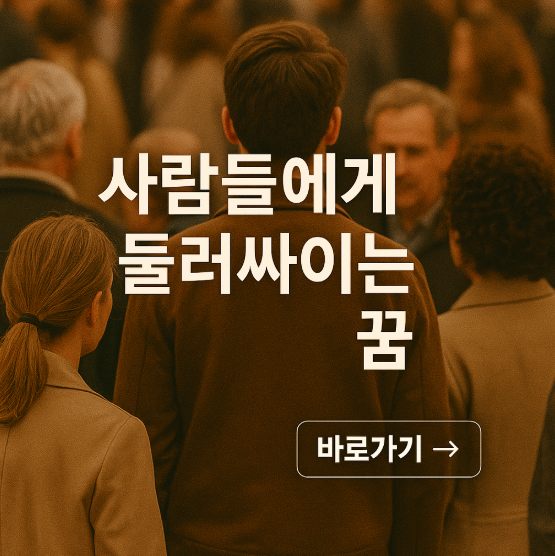 사람들에게 둘러싸이는 꿈