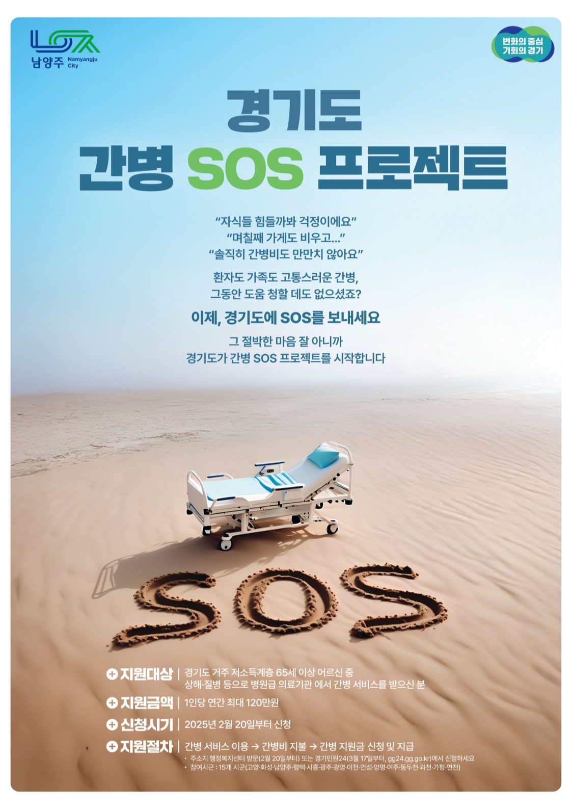 남양주시 노인 간병비 지원 대상 및 신청 방법