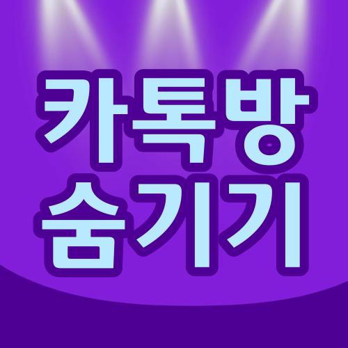 카톡방 숨기기