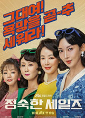 드라마 정숙한세일즈