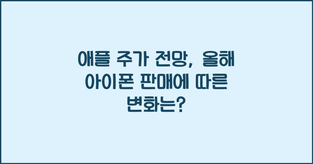 애플 주가 전망