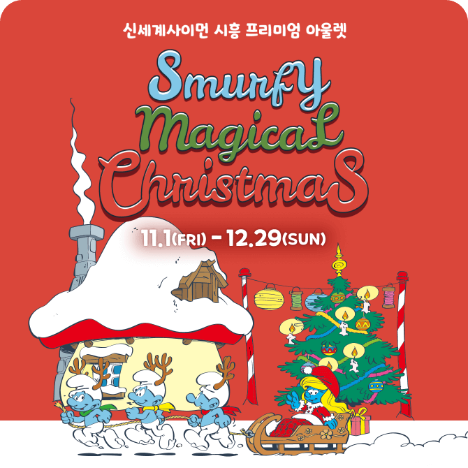 시흥 프리미엄아울렛 크리스마스 행사