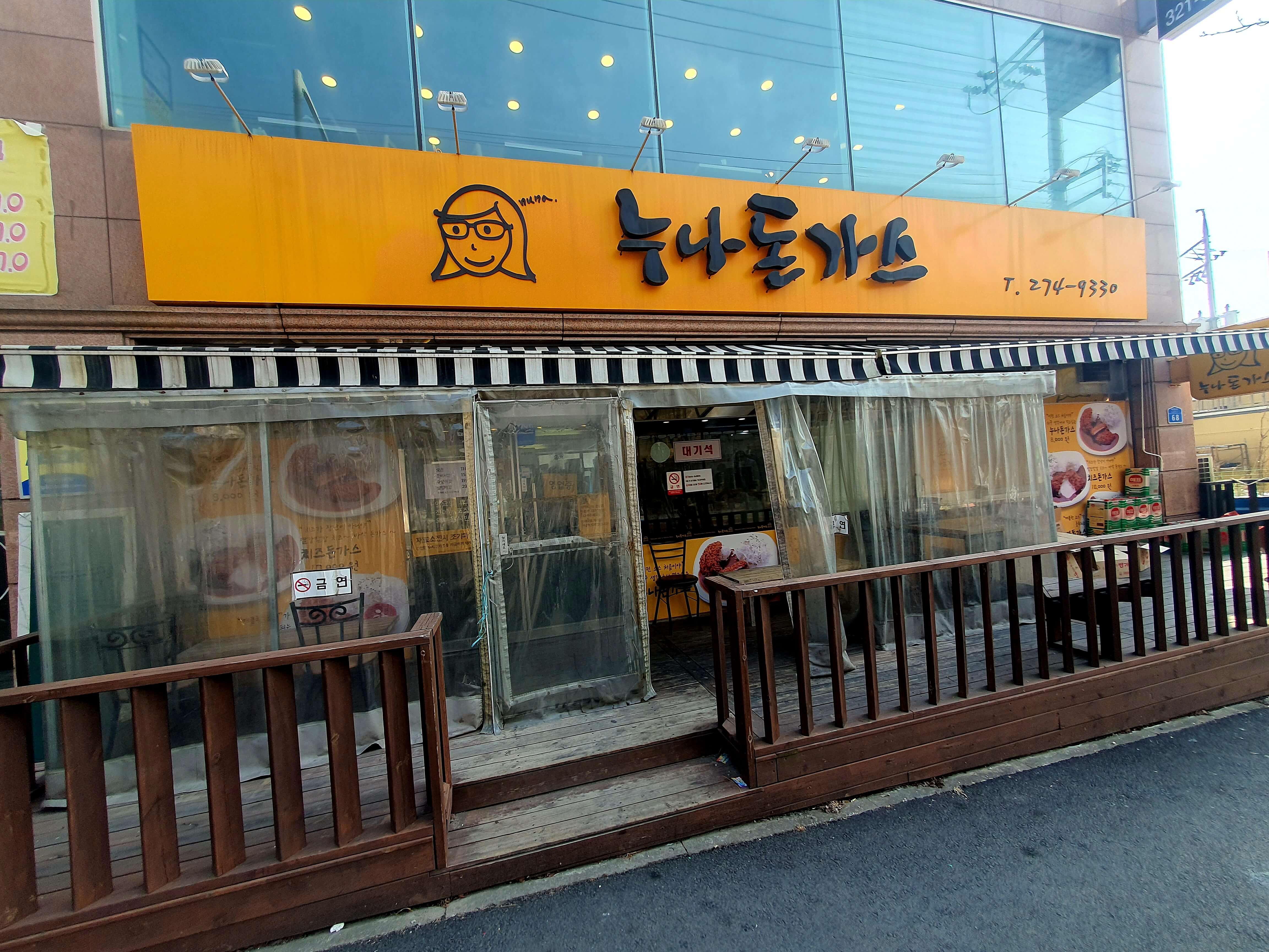 누나돈가스