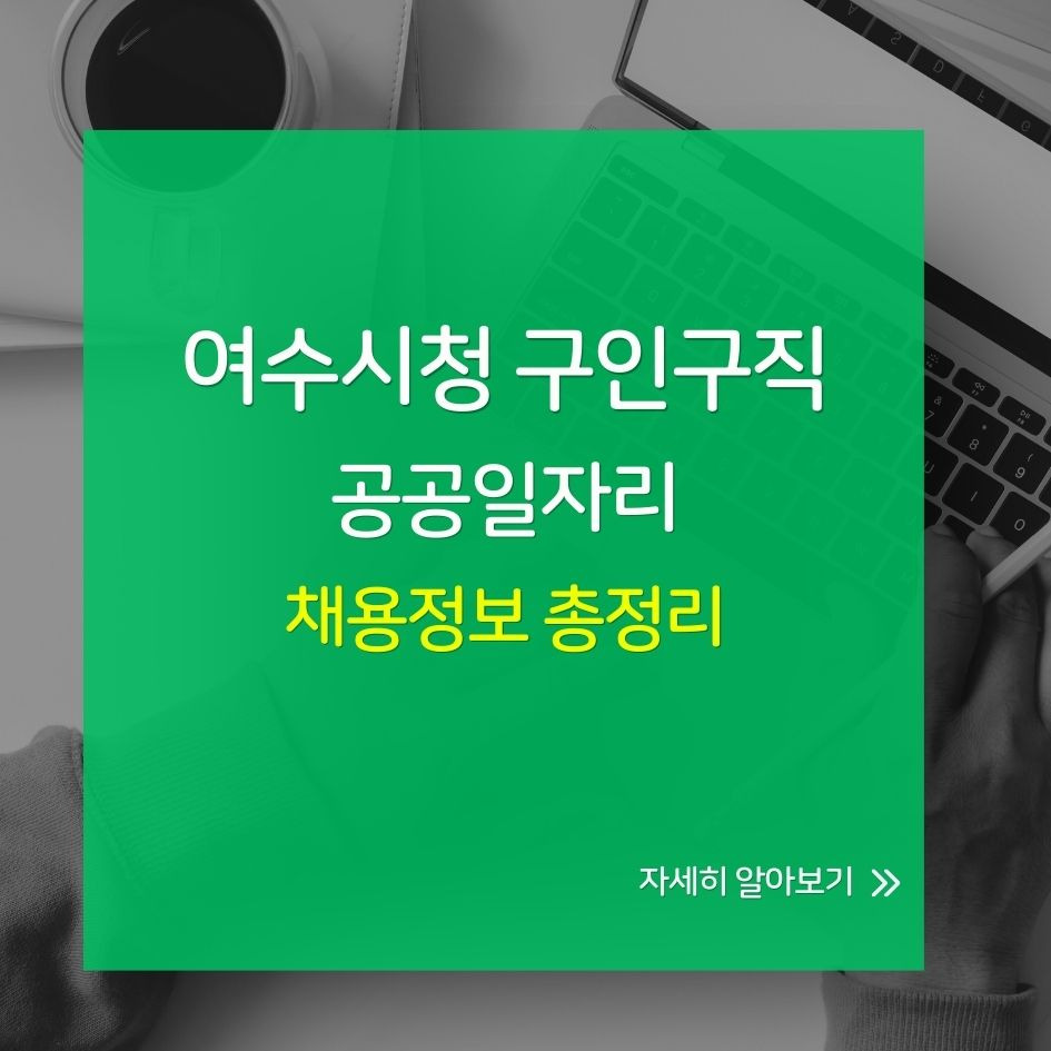 여수시청 구인구직 채용정보 요약 이미지