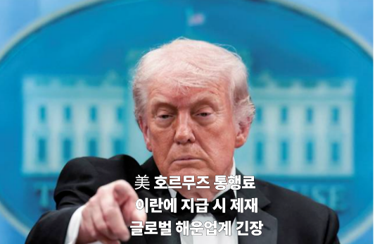 美 &ldquo;호르무즈 통행료 이란에 지급 시 제재&rdquo;&hellip;글로벌 해운업계 긴장