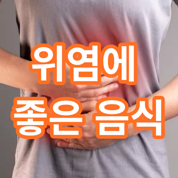 위염에-좋은-음식