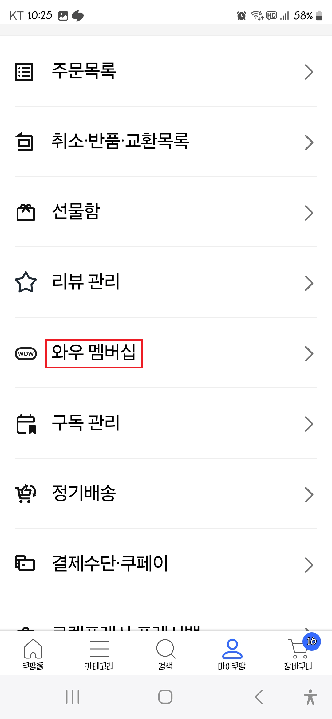 쿠팡-와우-해지