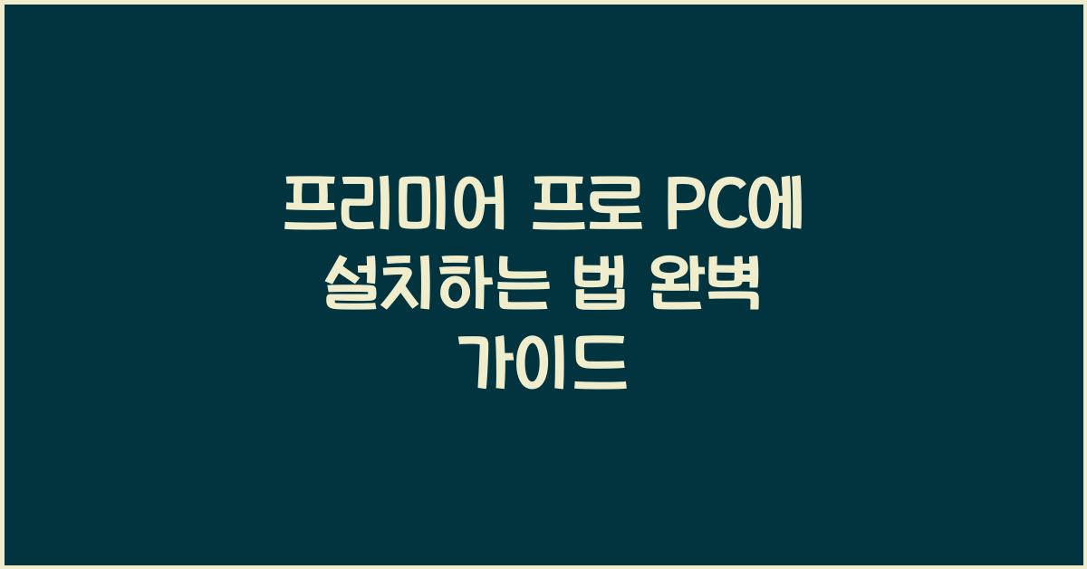프리미어 프로 PC에 설치하는 법
