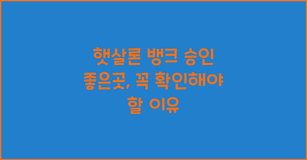 햇살론 뱅크 승인 좋은곳