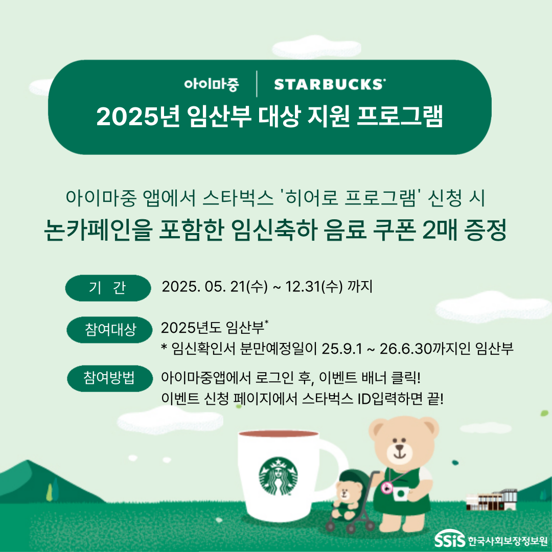 아이마중 앱으로 스타벅스 HERO 프로그램 참여 안내