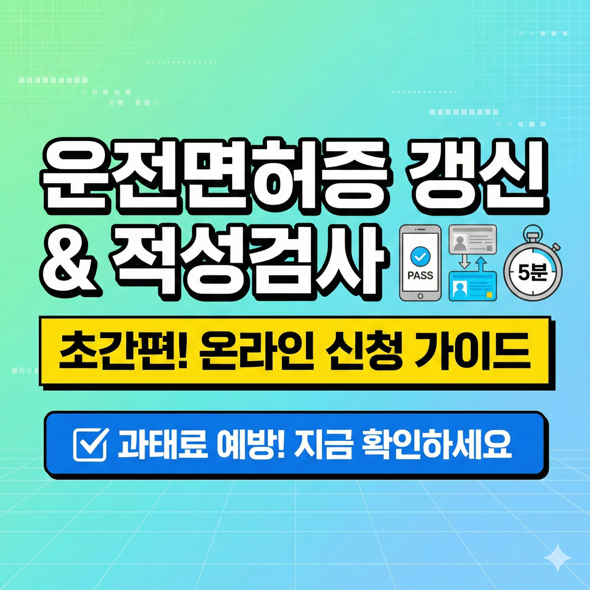 운전면허증 갱신 적성검사 주기 및 신청 방법 (온라인 접수 팁)