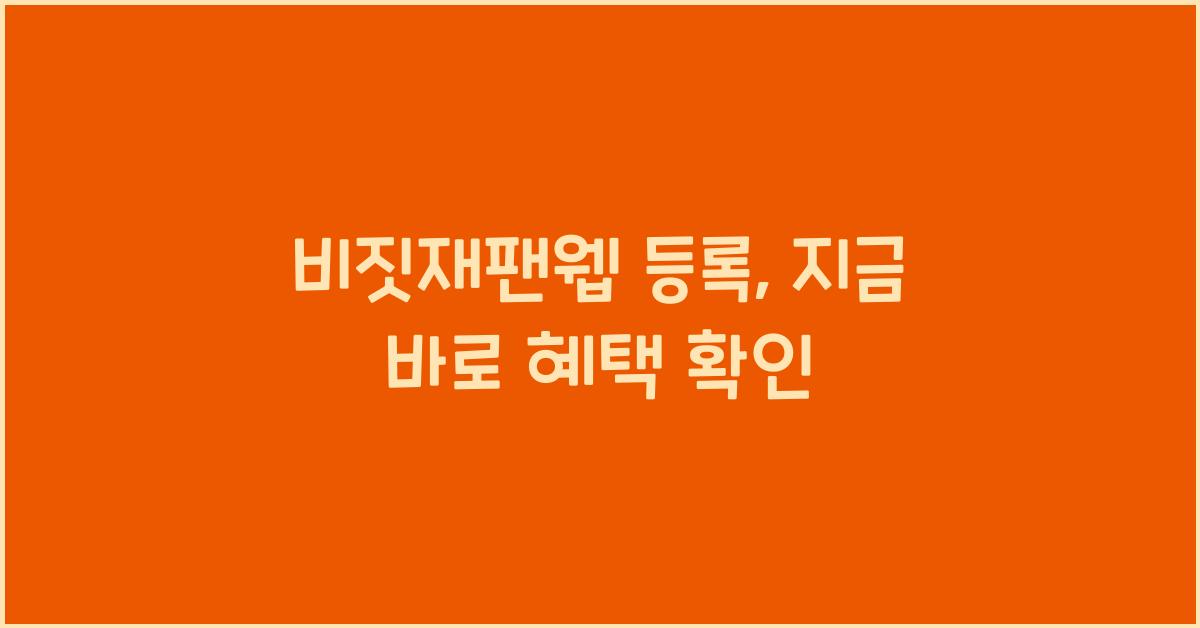 비짓재팬웹 등록