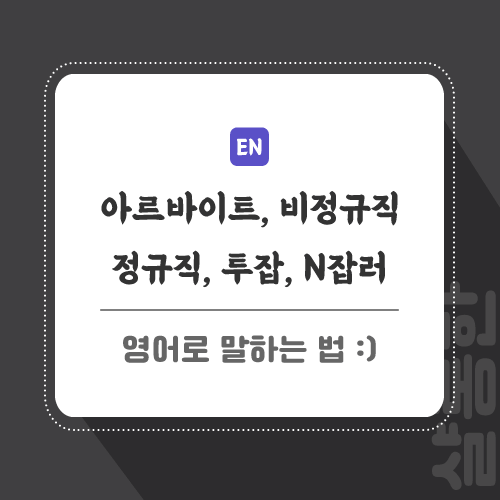 아르바이트-정규직-영어로-포스팅-썸네일