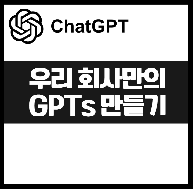 우리 회사만의 맞춤형 GPTs 만드는 방법 "콘텐츠 자동화 10배 효율 높이기" 맞춤 설정 초보자도 가능한 실전가이드 설정법 완전정복 역할