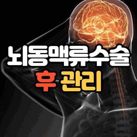 뇌동맥류 수술후 관리